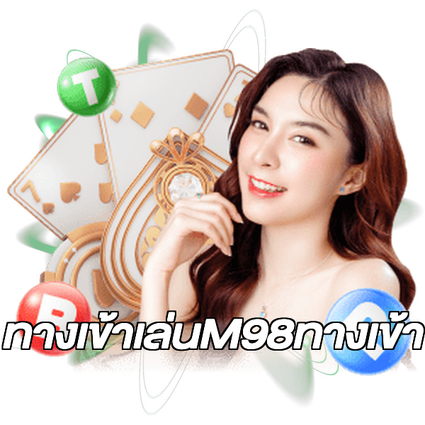 ทางเข้าเล่นM98ทางเข้า