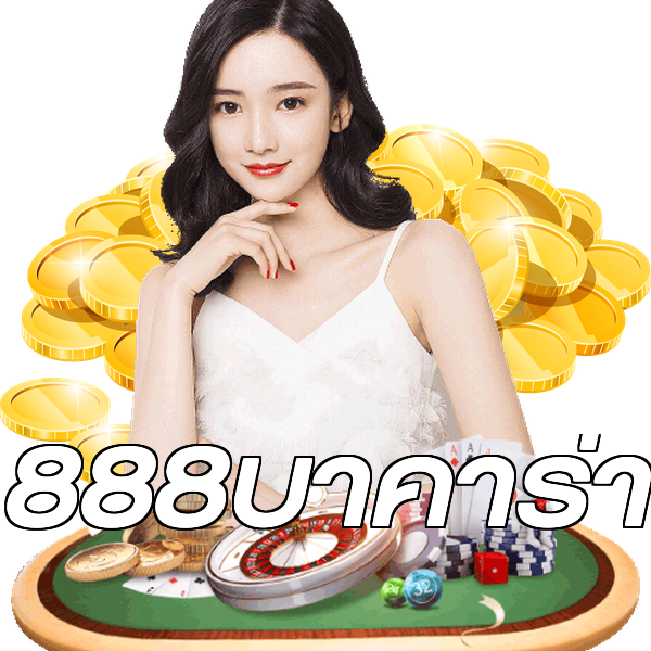 888บาคาร่า