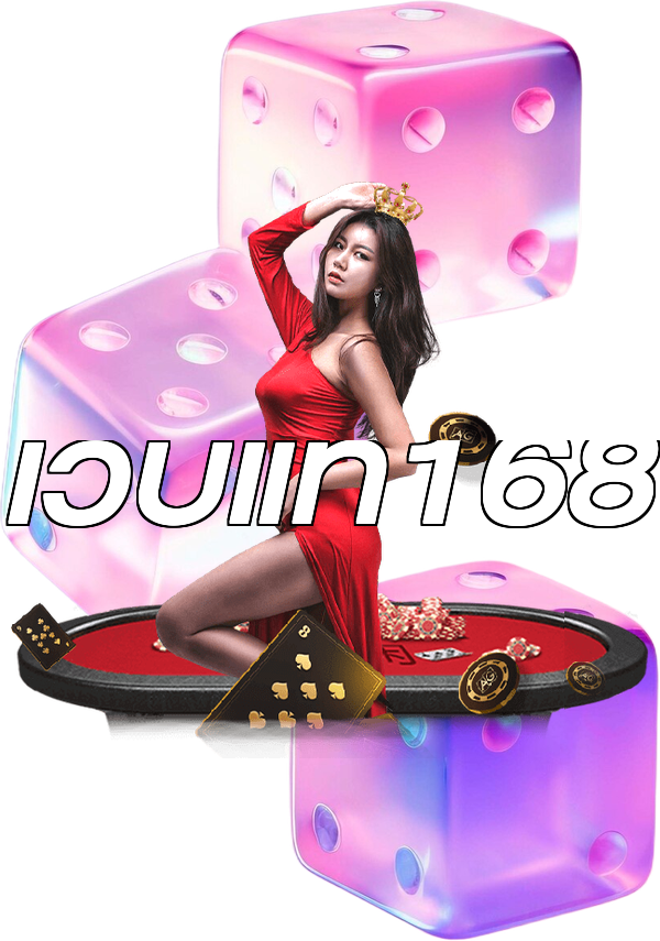 เว็บแท้168
