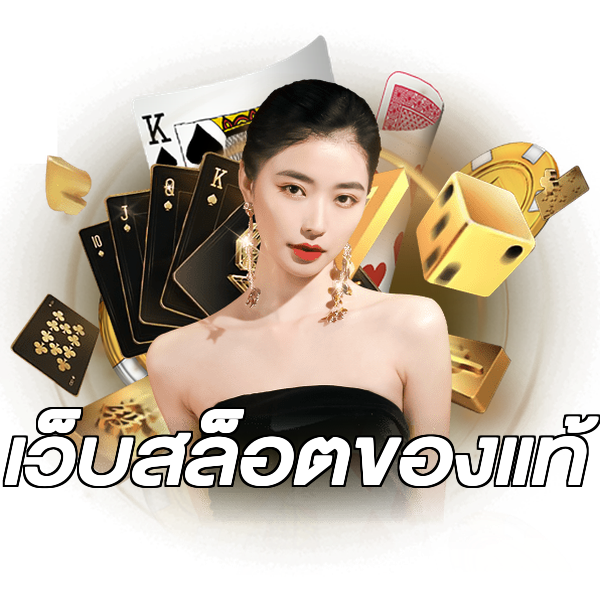 เว็บสล็อตของแท้