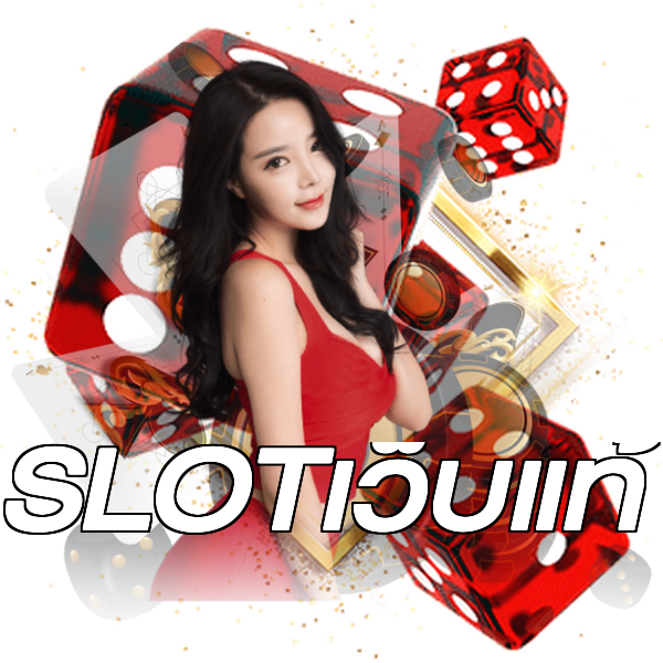 SLOTเว็บแท้