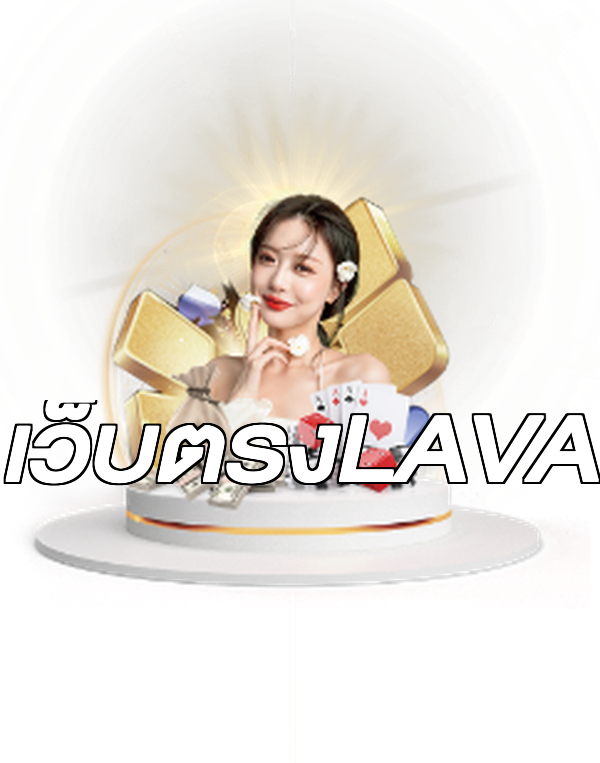 เว็บตรงLAVA