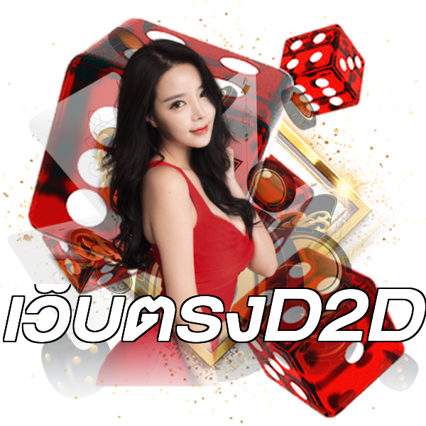 เว็บตรงD2D