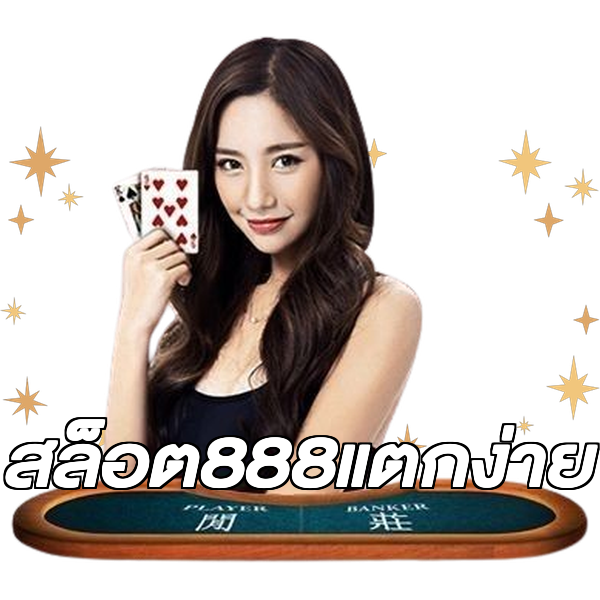 สล็อต888แตกง่าย