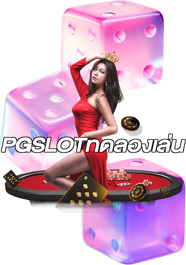 PGSLOTทดลองเล่น