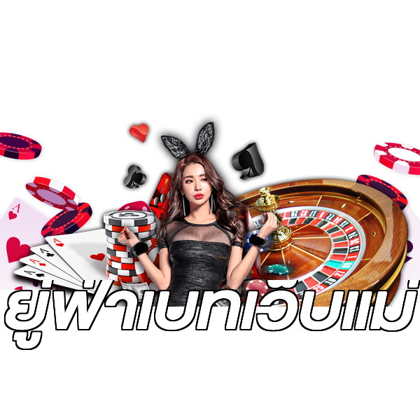 ยู่ฟ่าเบทเว็บแม่