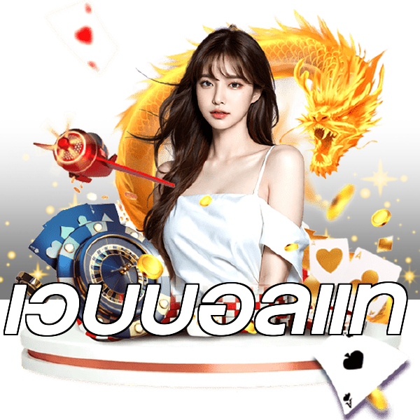 เว็บบอลแท้