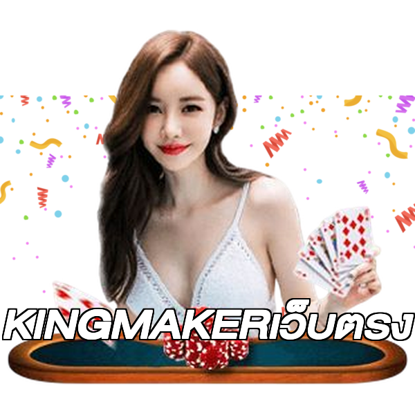 KINGMAKERเว็บตรง