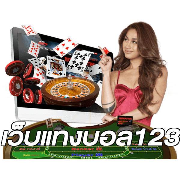 เว็บแทงบอล123
