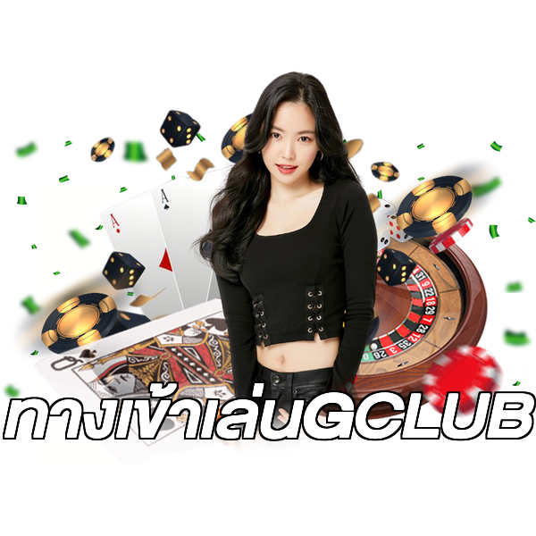 ทางเข้าเล่นGCLUB