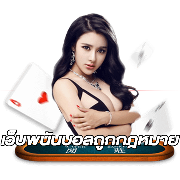 เว็บพนันบอลถูกกฎหมาย