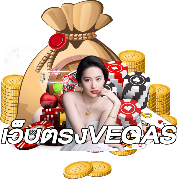เว็บตรงVEGAS