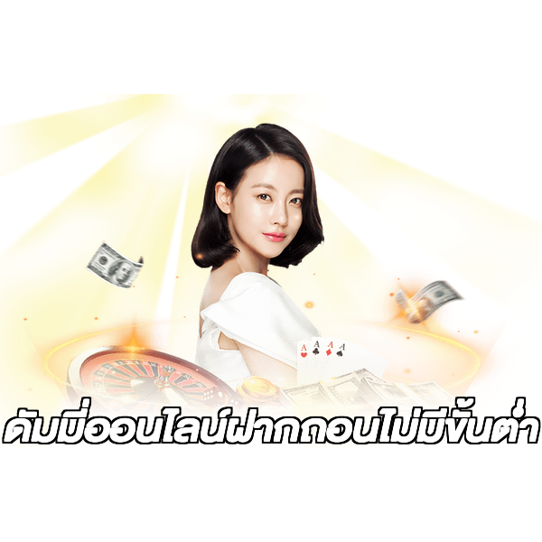 ดัมมี่ออนไลน์ฝากถอนไม่มีขั้นต่ํา