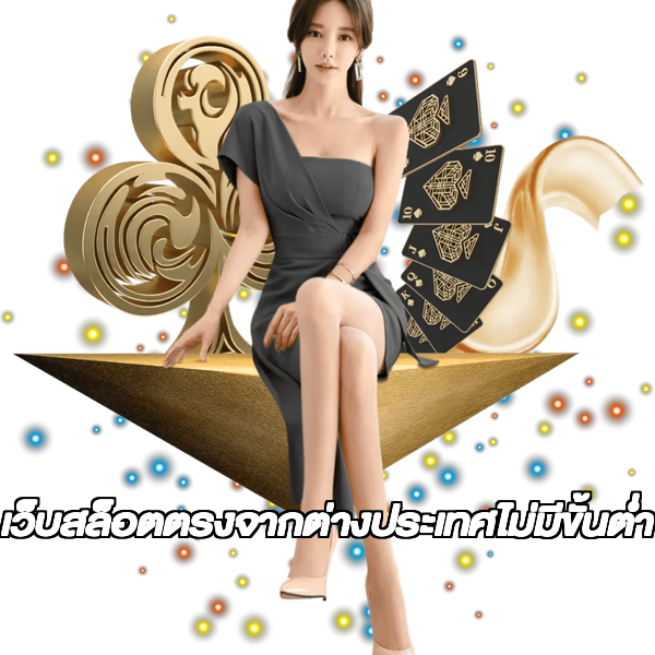 เว็บสล็อตตรงจากต่างประเทศไม่มีขั้นต่ำ