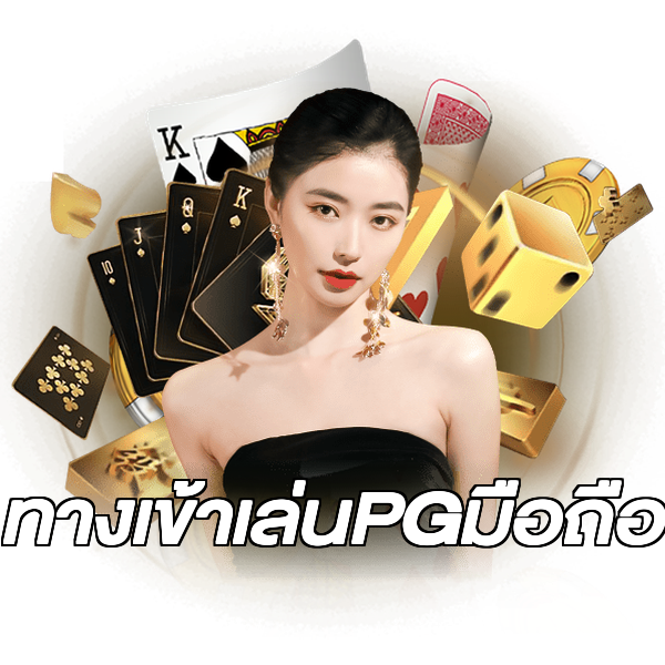 ทางเข้าเล่นPGมือถือ