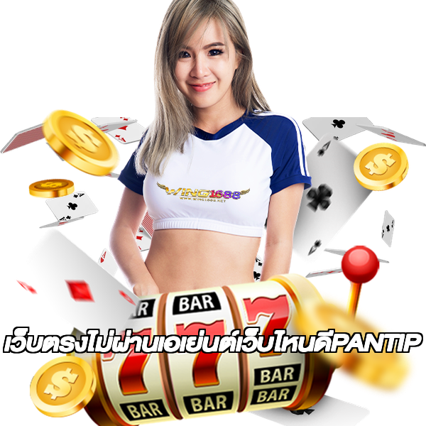 เว็บตรงไม่ผ่านเอเย่นต์เว็บไหนดีPANTIP