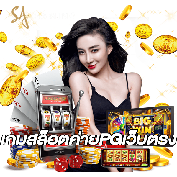 เกมสล็อตค่ายPGเว็บตรง