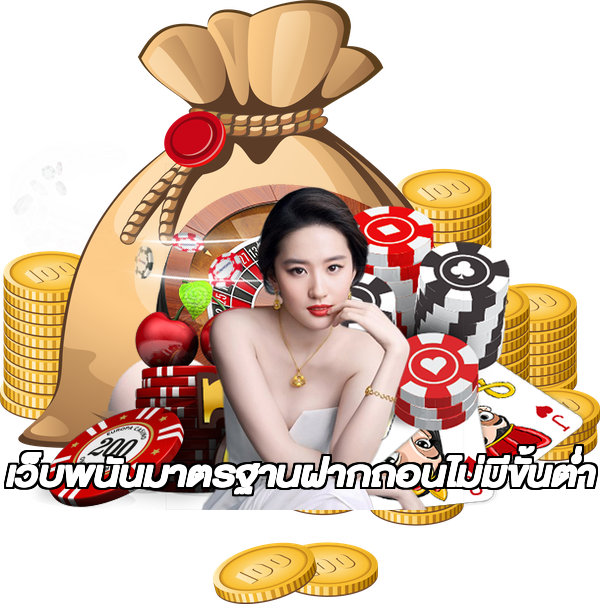 เว็บพนันมาตรฐานฝากถอนไม่มีขั้นต่ํา