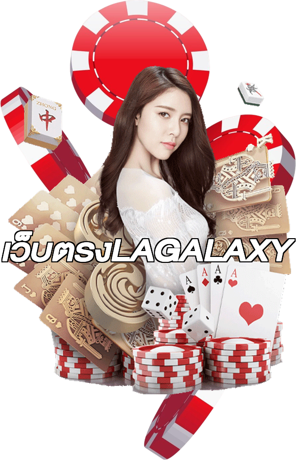 เว็บตรงLAGALAXY