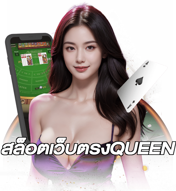 สล็อตเว็บตรงQUEEN