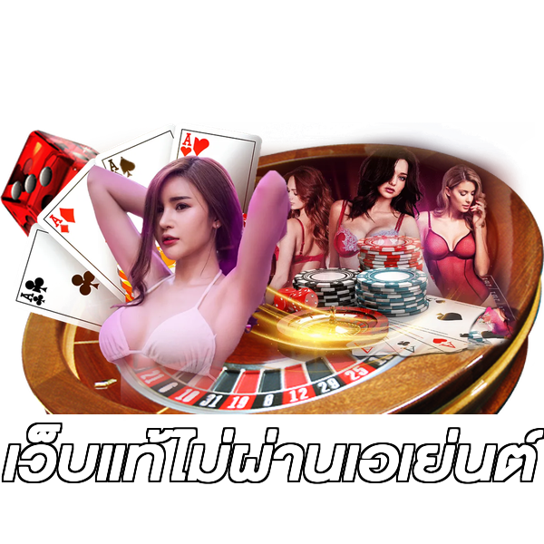 เว็บแท้ไม่ผ่านเอเย่นต์