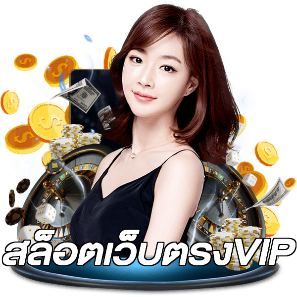 สล็อตเว็บตรงVIP