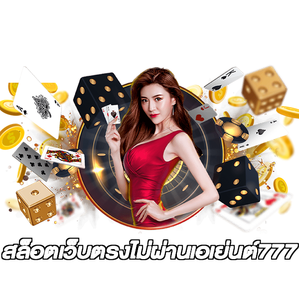 สล็อตเว็บตรงไม่ผ่านเอเย่นต์777