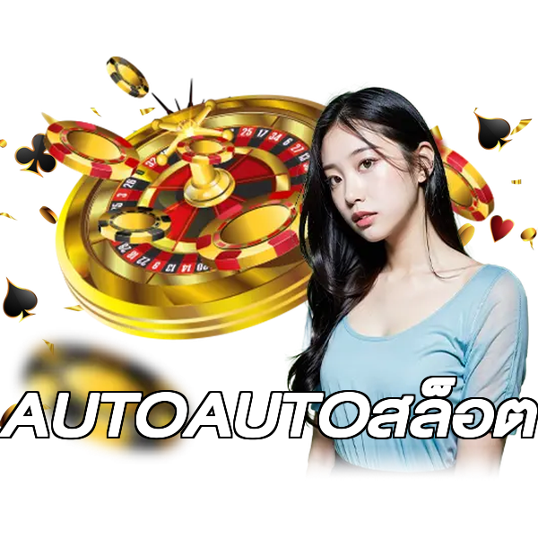 AUTOAUTOสล็อต