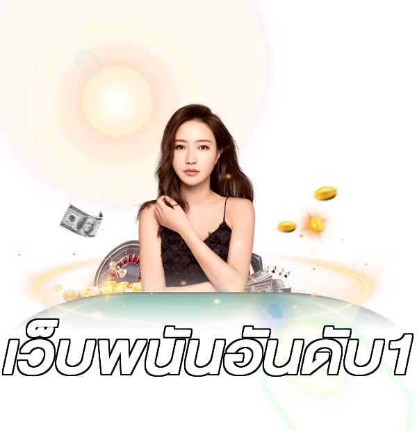 เว็บพนันอันดับ1