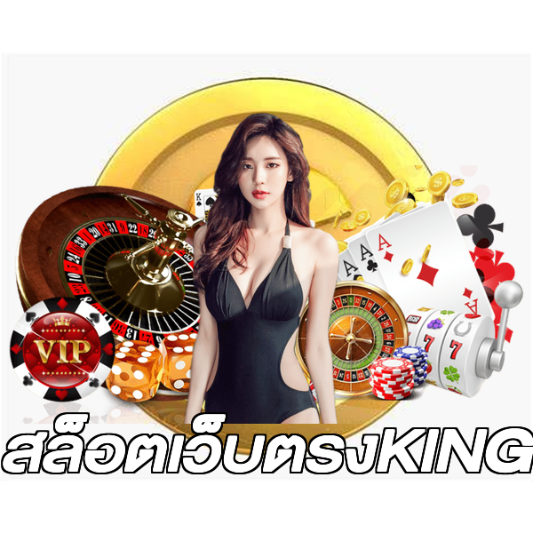 สล็อตเว็บตรงKING
