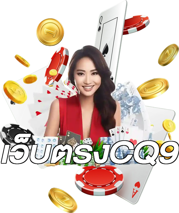 เว็บตรงCQ9