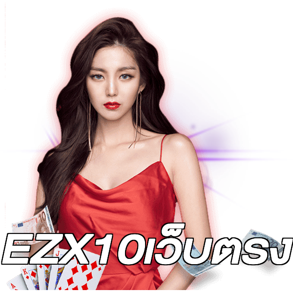EZX10เว็บตรง