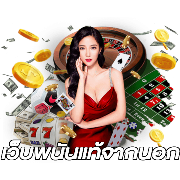 เว็บพนันแท้จากนอก
