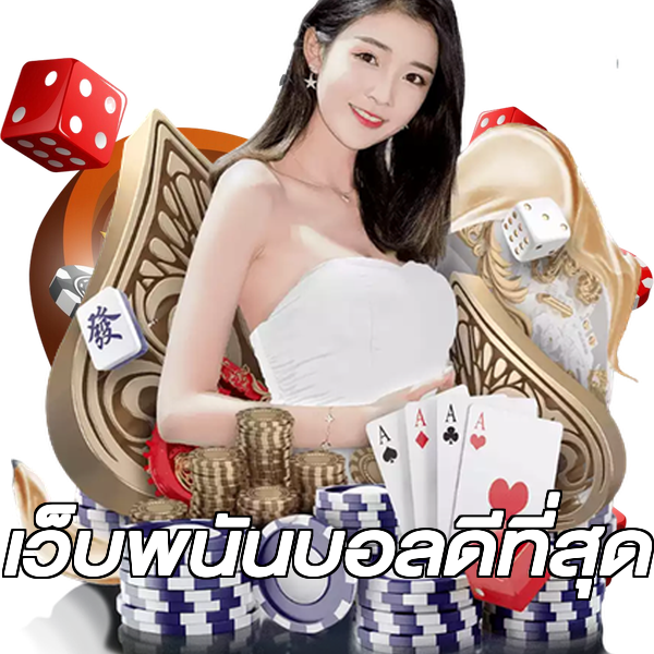 เว็บพนันบอลดีที่สุด